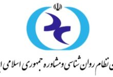 سازمان نظام روانشناسی و مشاوره ج.ا.ایران