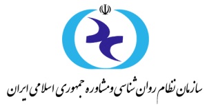 سازمان نظام روانشناسی و مشاوره ج.ا.ایران