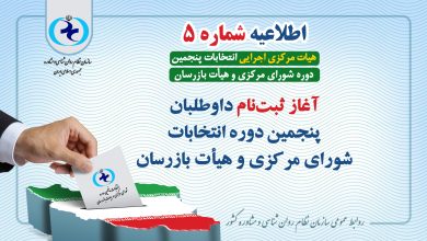 آغاز ثبتنام داوطلبان پنجمین دوره انتخابات سازمان نظام روانشناسی و مشاوره