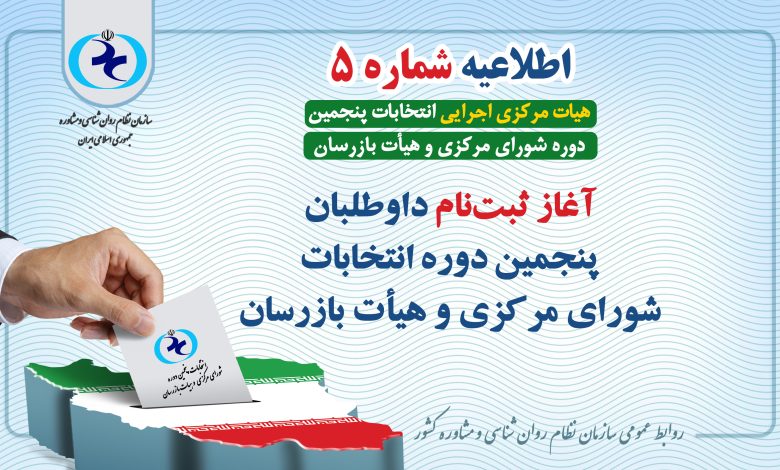 آغاز ثبت‌نام داوطلبان پنجمین دوره انتخابات سازمان نظام روان‌شناسی و مشاوره