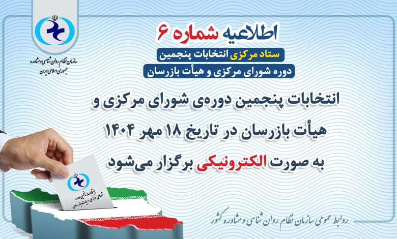 برگزاری انتخابات پنجمین دوره شورای مرکزی و هیأت بازرسان بهصورت الکترونیکی