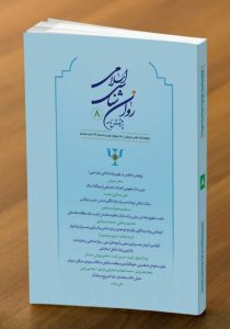 پژوهش نامه روان شناسی اسلامی