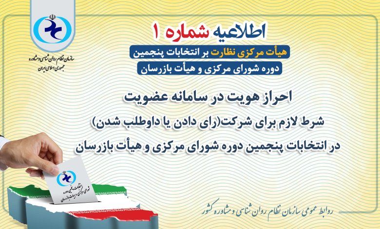 احراز هویت اعضای سازمان روانشناسی و مشاوره برای شرکت در انتخابات پنجمین دوره شورای مرکزی و هیأت بازرسان