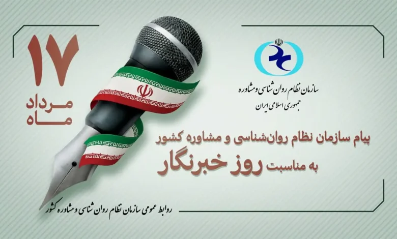 پوستر تبریک روز خبرنگار از سوی سازمان نظام روان‌شناسی و مشاوره.