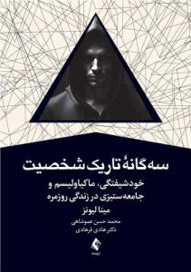 سه‌گانۀ تاریک شخصیت