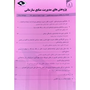 پژوهش های مدیریت منابع سازمانی