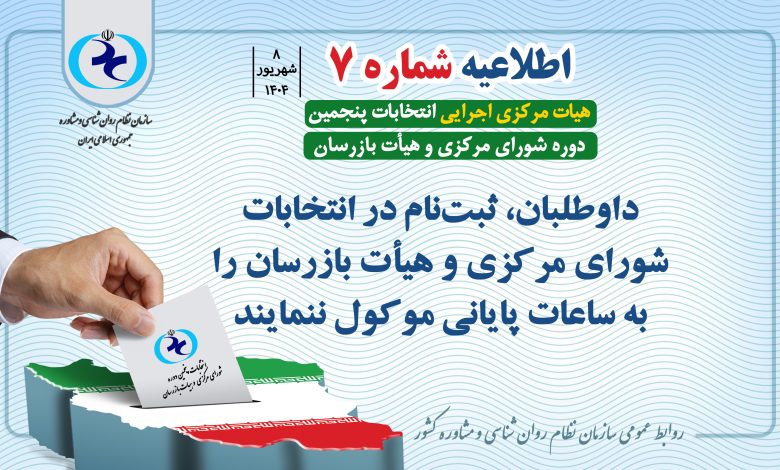 داوطلبان، ثبتنام در انتخابات شورای مرکزی و هیأت بازرسان را به ساعات پایانی موکول نکنند