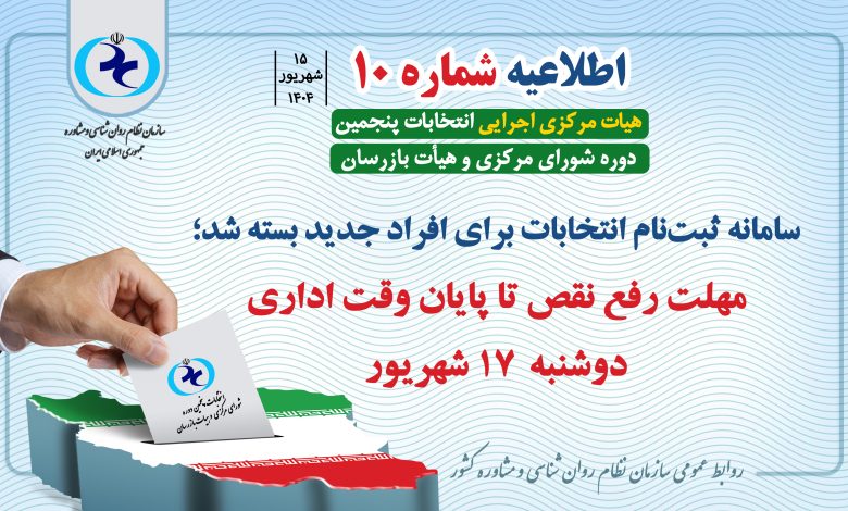 سامانه ثبتنام انتخابات برای داوطلبان جدید بسته شد؛ مهلت رفع نقص تا پایان وقت اداری دوشنبه ۱۷ شهریور