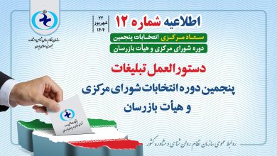 دستورالعمل تبلیغات انتخابات سازمان نظام روانشناسی