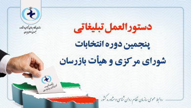 دستورالعمل تبلیغاتی انتخابات سازمان نظام روانشناسی