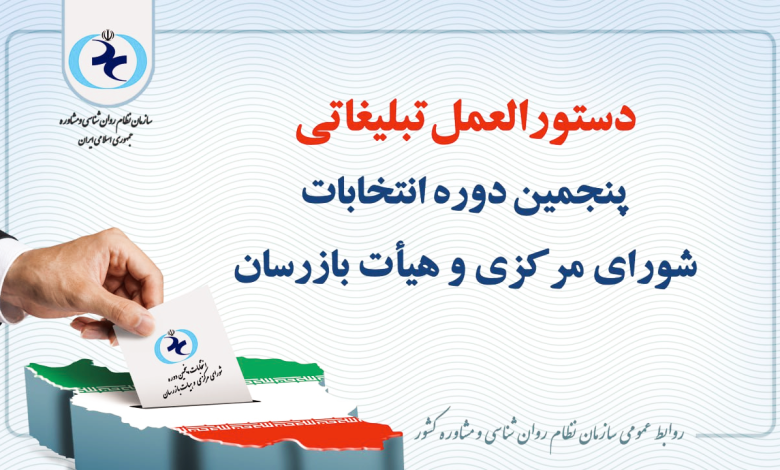 دستورالعمل تبلیغاتی انتخابات سازمان نظام روانشناسی