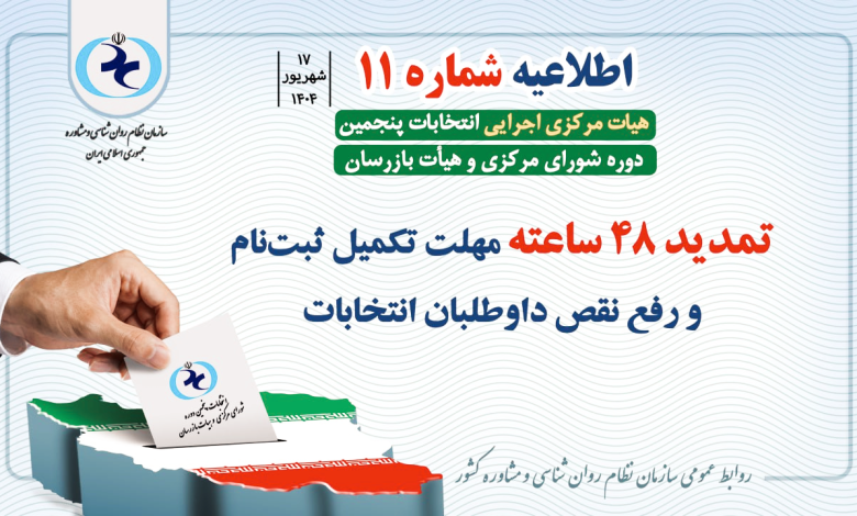 اطلاعیه انتخابات سازمان نظام روانشناسی