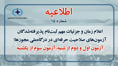 ثبتنام پذیرفتهشدگان آزمونهای صلاحیت حرفهای در درگاه ملی مجوزها