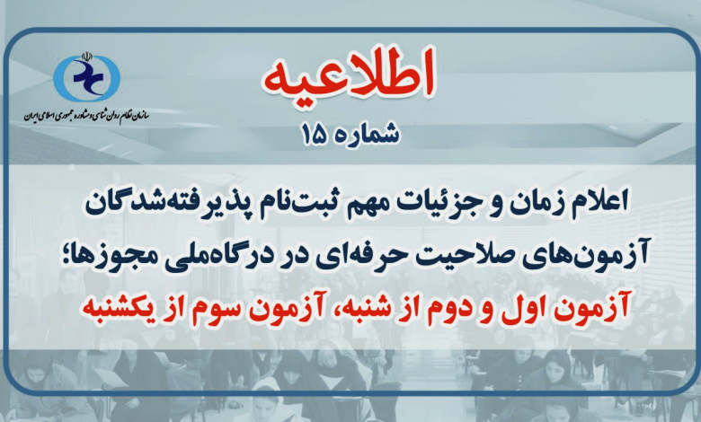 ثبتنام پذیرفتهشدگان آزمونهای صلاحیت حرفهای در درگاه ملی مجوزها
