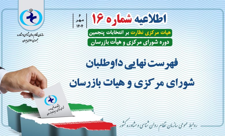 اطلاعیه شماره ۱۶ انتخابات پنجمین دوره