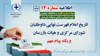 اطلاعیه شماره ۱۴ هیات نظارت بر انتخابات