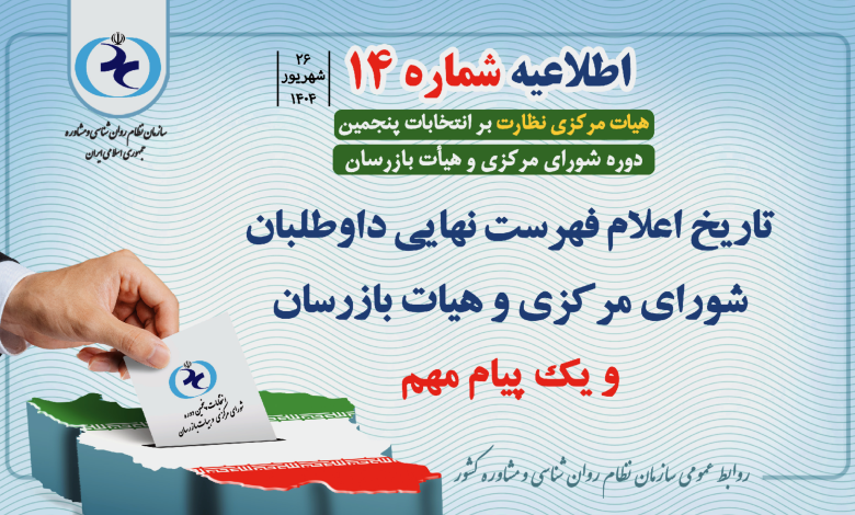 اطلاعیه شماره ۱۴ هیات نظارت بر انتخابات