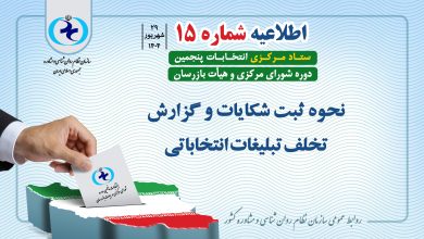 اطلاعیه شماره ۱۵ ستاد مرکزی انتخابات
