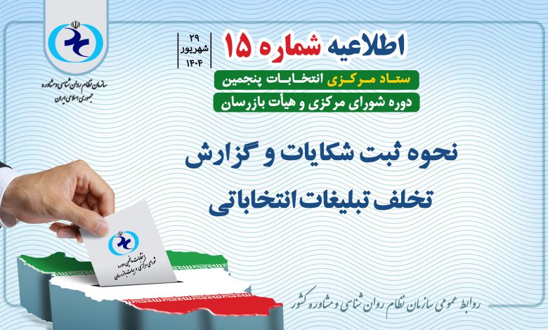 اطلاعیه شماره ۱۵ ستاد مرکزی انتخابات