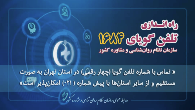 شماره تلفن چهاررقمی ۱۶۸۴ سازمان نظام روان‌شناسی