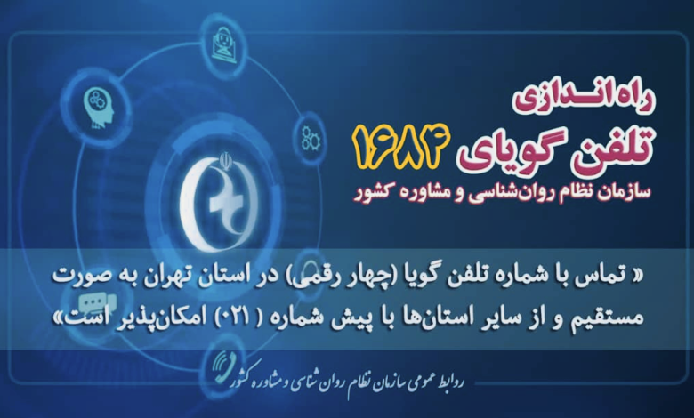 شماره تلفن چهاررقمی ۱۶۸۴ سازمان نظام روان‌شناسی