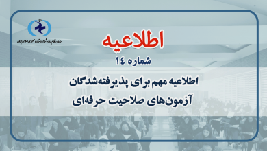 اطلاعیه آزمون صلاحیت حرفه‌ای سازمان نظام روانشناسی