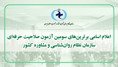اعلام اسامی برترینهای آزمون صلاحیت حرفهای سازمان نظام روانشناسی و مشاوره کشور