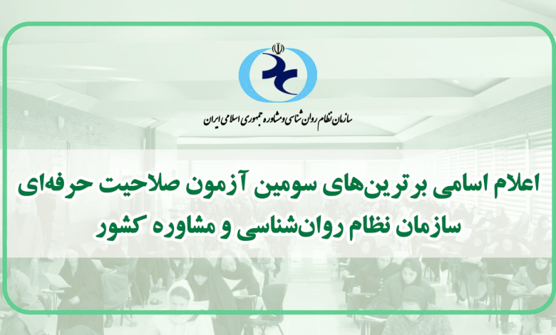 اعلام اسامی برترین‌های آزمون صلاحیت حرفه‌ای سازمان نظام روان‌شناسی و مشاوره کشور