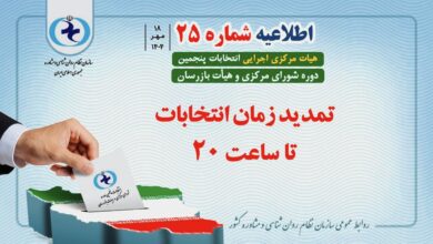 اطلاعیه شماره ۲۵ هیأت مرکزی اجرایی انتخابات سازمان نظام روانشناسی و مشاوره