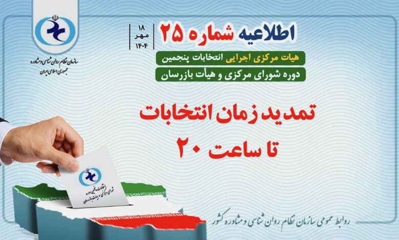 اطلاعیه شماره ۲۵ هیأت مرکزی اجرایی انتخابات سازمان نظام روانشناسی و مشاوره