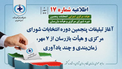 اطلاعیه شماره 17 انتخابات شورای مرکزی و هیأت بازرسان