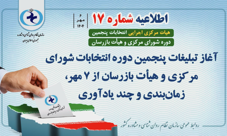اطلاعیه شماره 17 انتخابات شورای مرکزی و هیأت بازرسان