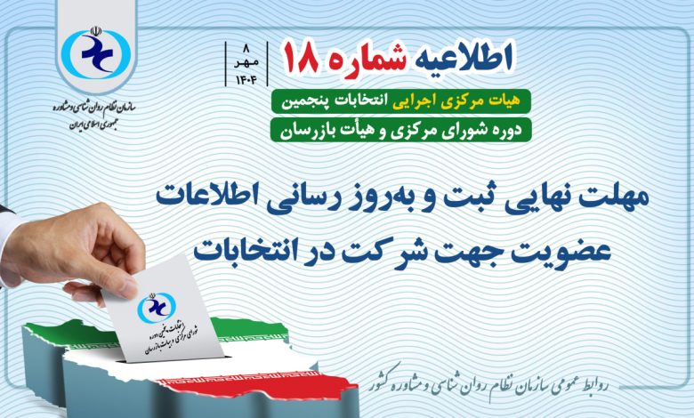 اطلاعیه شماره ۱۸ درباره انتخابات سازمان روانشناسی
