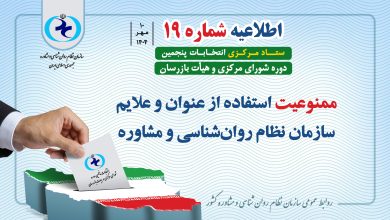 اطلاعیه شماره ۱۹ سازمان نظام روانشناسی و مشاوره