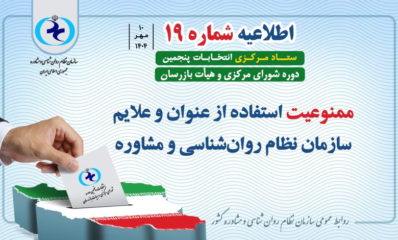 اطلاعیه شماره ۱۹ سازمان نظام روانشناسی و مشاوره