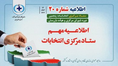 اطلاعیه شماره ۲۰ ستاد مرکزی انتخابات سازمان نظام روانشناسی و مشاوره