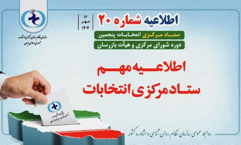 اطلاعیه شماره ۲۰ ستاد مرکزی انتخابات سازمان نظام روان‌شناسی و مشاوره