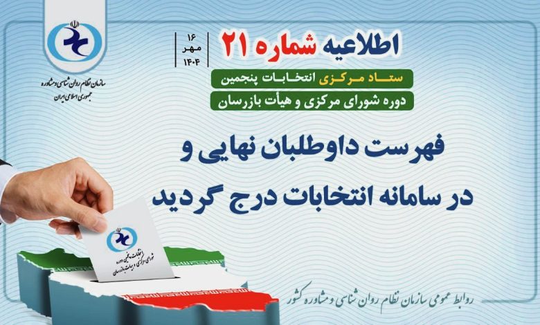 اطلاعیه شماره ۲۱ ستاد مرکزی انتخابات سازمان نظام روانشناسی و مشاوره