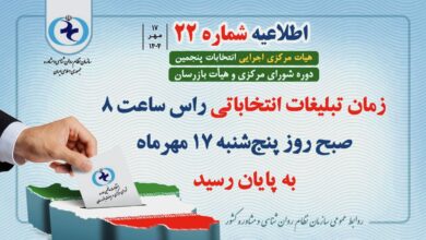 اطلاعیه شماره ۲۲ هیأت مرکزی اجرایی انتخابات