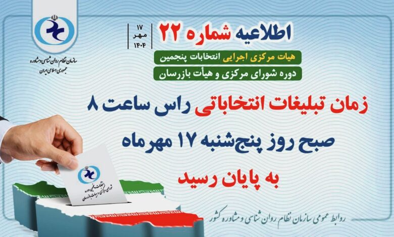 اطلاعیه شماره ۲۲ هیأت مرکزی اجرایی انتخابات