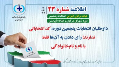 اطلاعیه شماره ۲۳ هیأت مرکزی اجرایی انتخابات