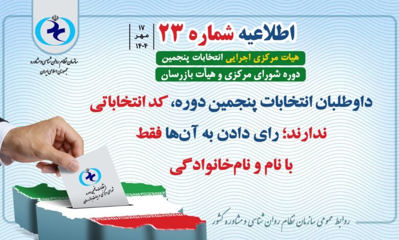 اطلاعیه شماره ۲۳ هیأت مرکزی اجرایی انتخابات