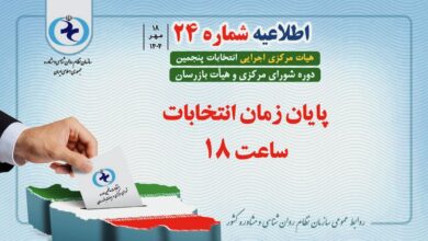 اطلاعیه شماره ۲۴ هیأت مرکزی اجرایی انتخابات سازمان نظام روانشناسی و مشاوره