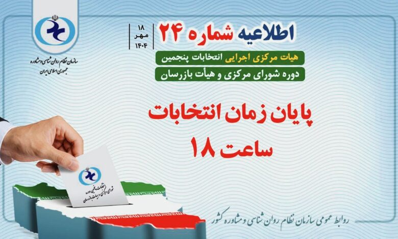 اطلاعیه شماره ۲۴ هیأت مرکزی اجرایی انتخابات سازمان نظام روانشناسی و مشاوره