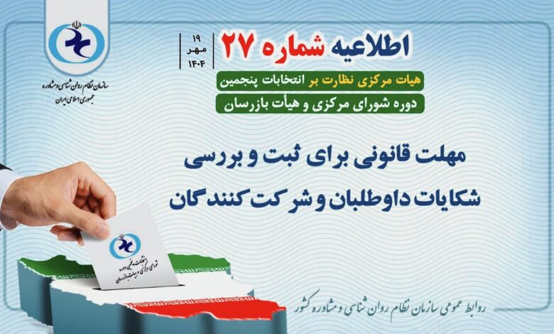 تصویر رسمی اطلاعیه شماره ۲۷ هیأت مرکزی نظارت بر انتخابات سازمان نظام روان‌شناسی و مشاوره