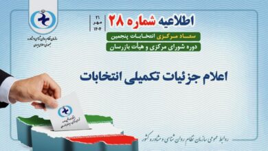 تصویر رسمی اطلاعیه شماره ۲۸ هیأت مرکزی اجرایی انتخابات سازمان نظام روانشناسی و مشاوره
