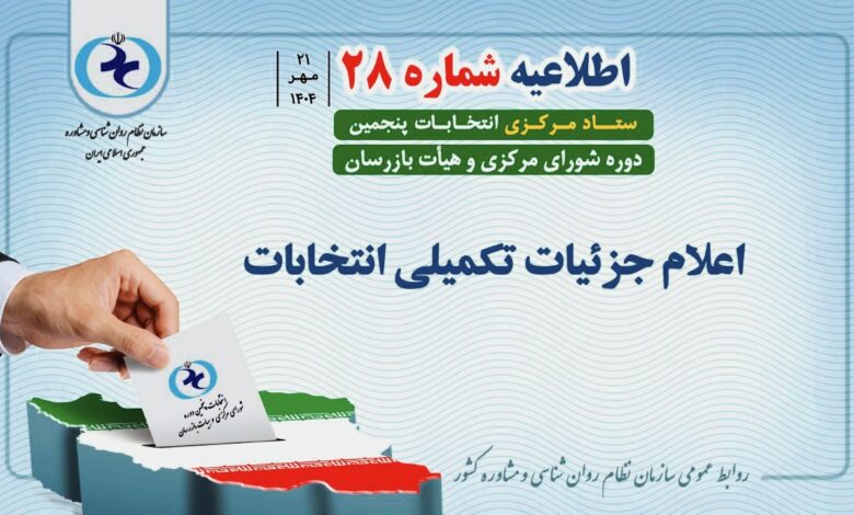 تصویر رسمی اطلاعیه شماره ۲۸ هیأت مرکزی اجرایی انتخابات سازمان نظام روان‌شناسی و مشاوره