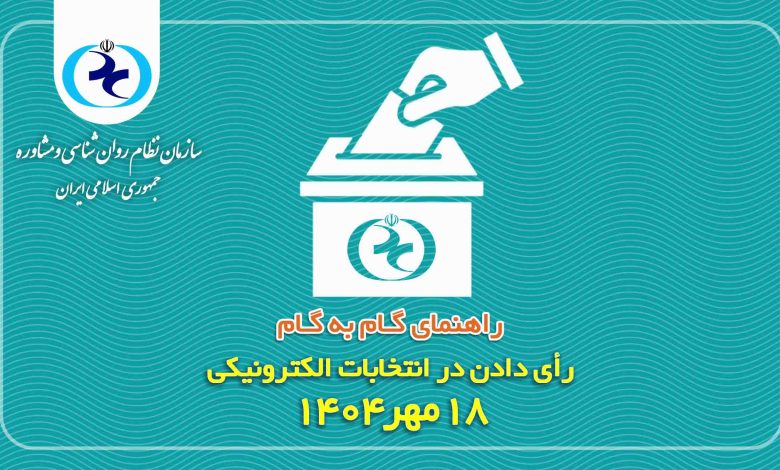 یدئو راهنمای تصویری رأیدهی انتخابات ۱۸ مهر