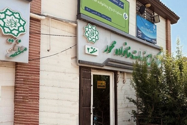 افتتاح مرکز جامع خانواده محور تهران با هدف ارتقای تاب آوری روانی