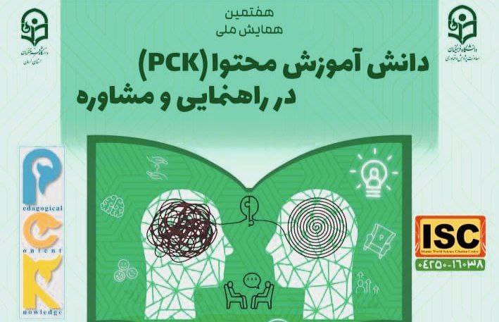پوستر هفتمین همایش ملی دانش آموزش محتوا در راهنمایی و مشاوره